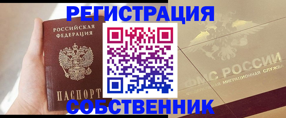 прописка регистрация в Амурске